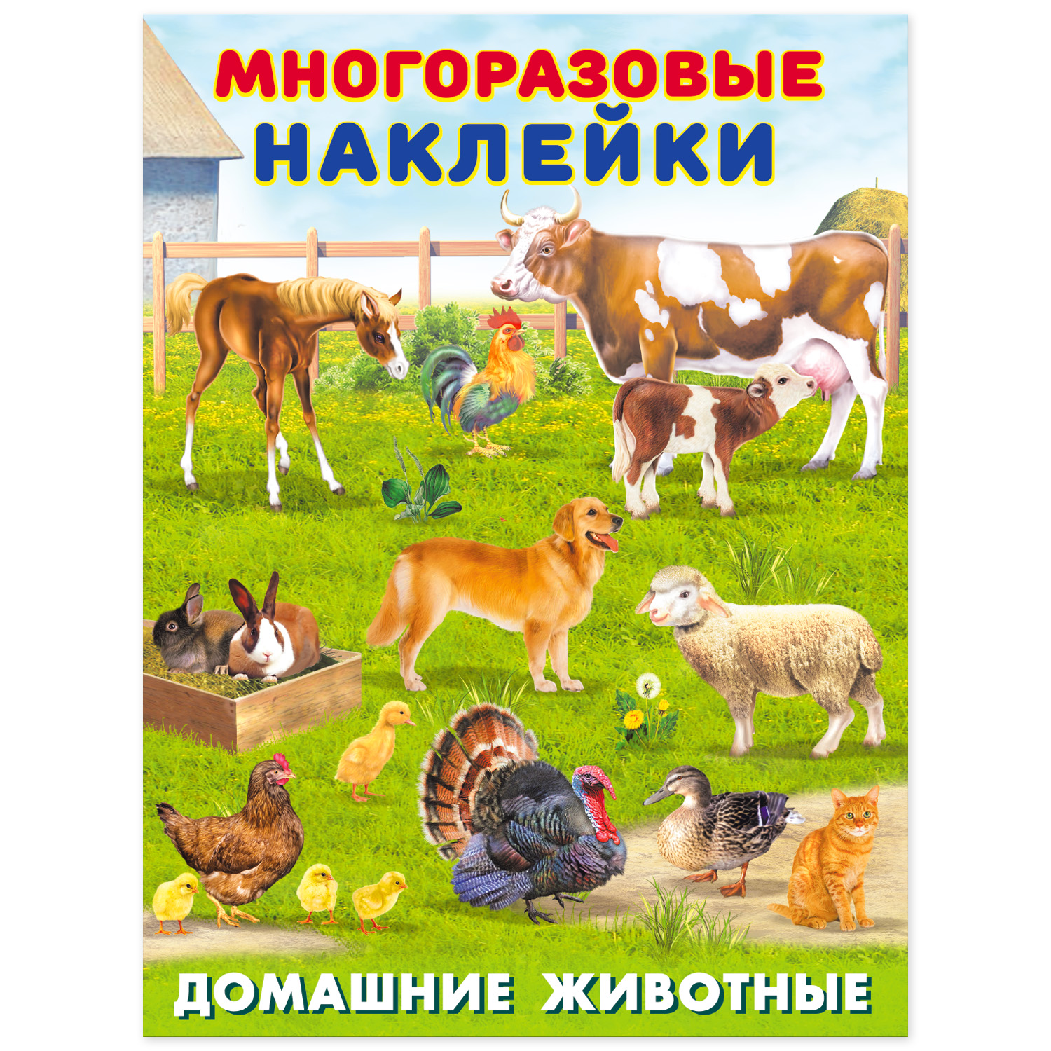 Книга Фламинго с многоразовыми наклейками. Мир вокруг нас. Домашние животные - фото 1