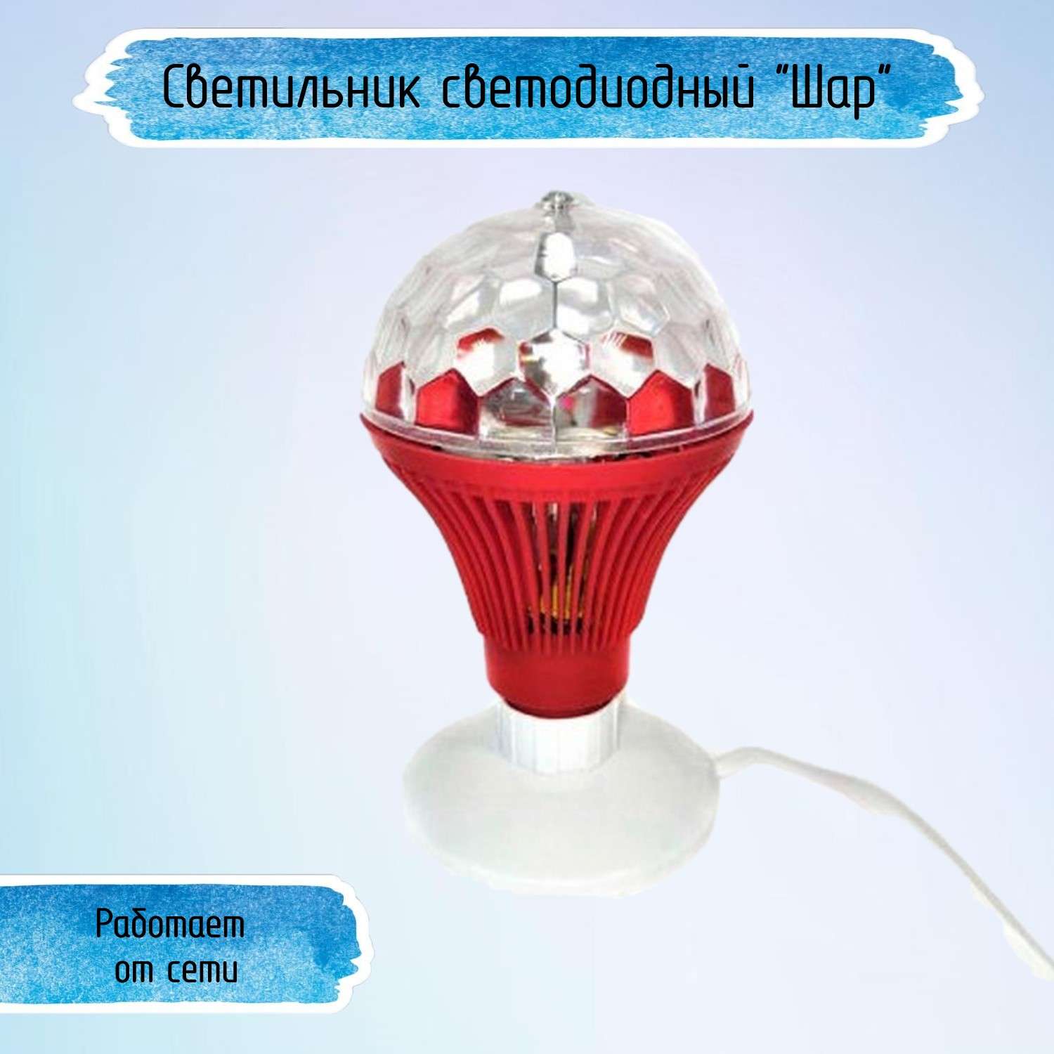 Светильник Uniglodis Светодиодный шар красный - фото 1