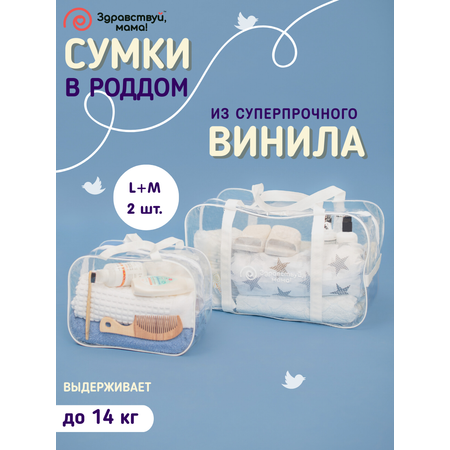 Сумка в роддом Здравствуй мама! Premium Quality 2 шт