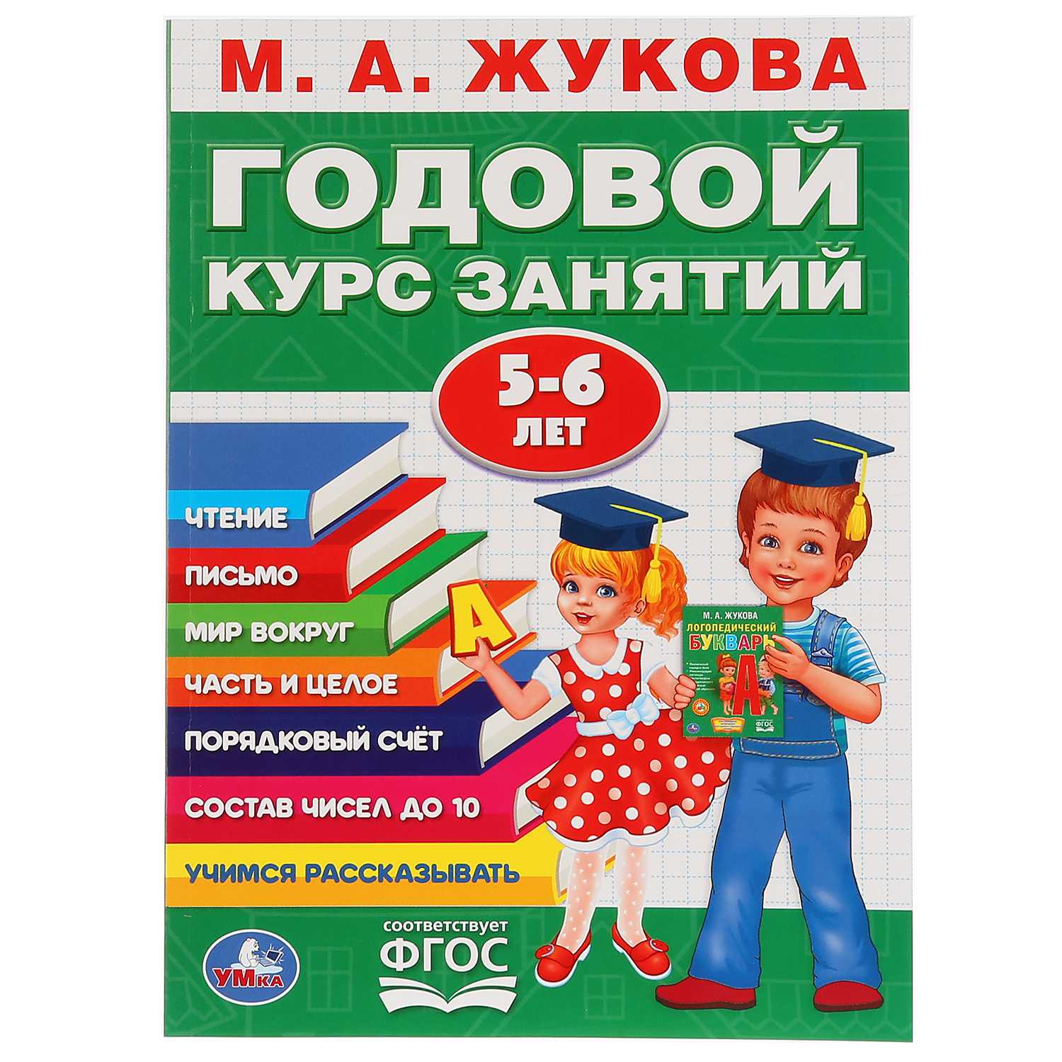 Книга УМка Жукова Годовой курс занятий 5-6 лет 267866 - фото 1