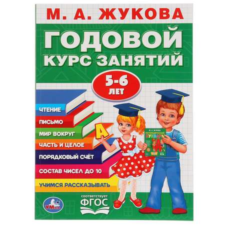 Книга УМка Жукова Годовой курс занятий 5-6 лет 267866