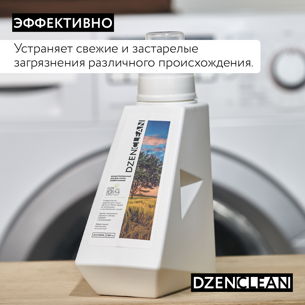 Гель для стирки DzenClean концентрированный универсальный 800 мл - фото 4