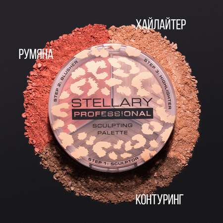 Контуринг для лица STELLARY Face sculptor тон shade 01