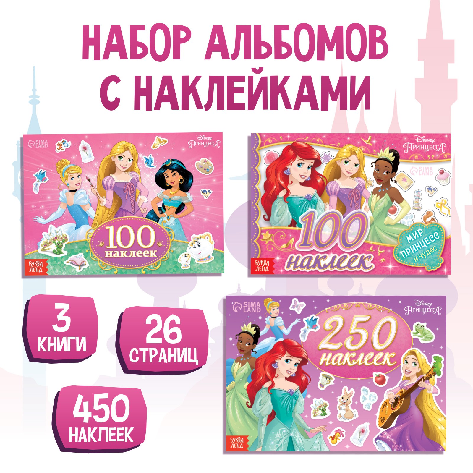 Набор альбомов Disney 100 и 250 наклеек 3 шт «Принцессы» - фото 1