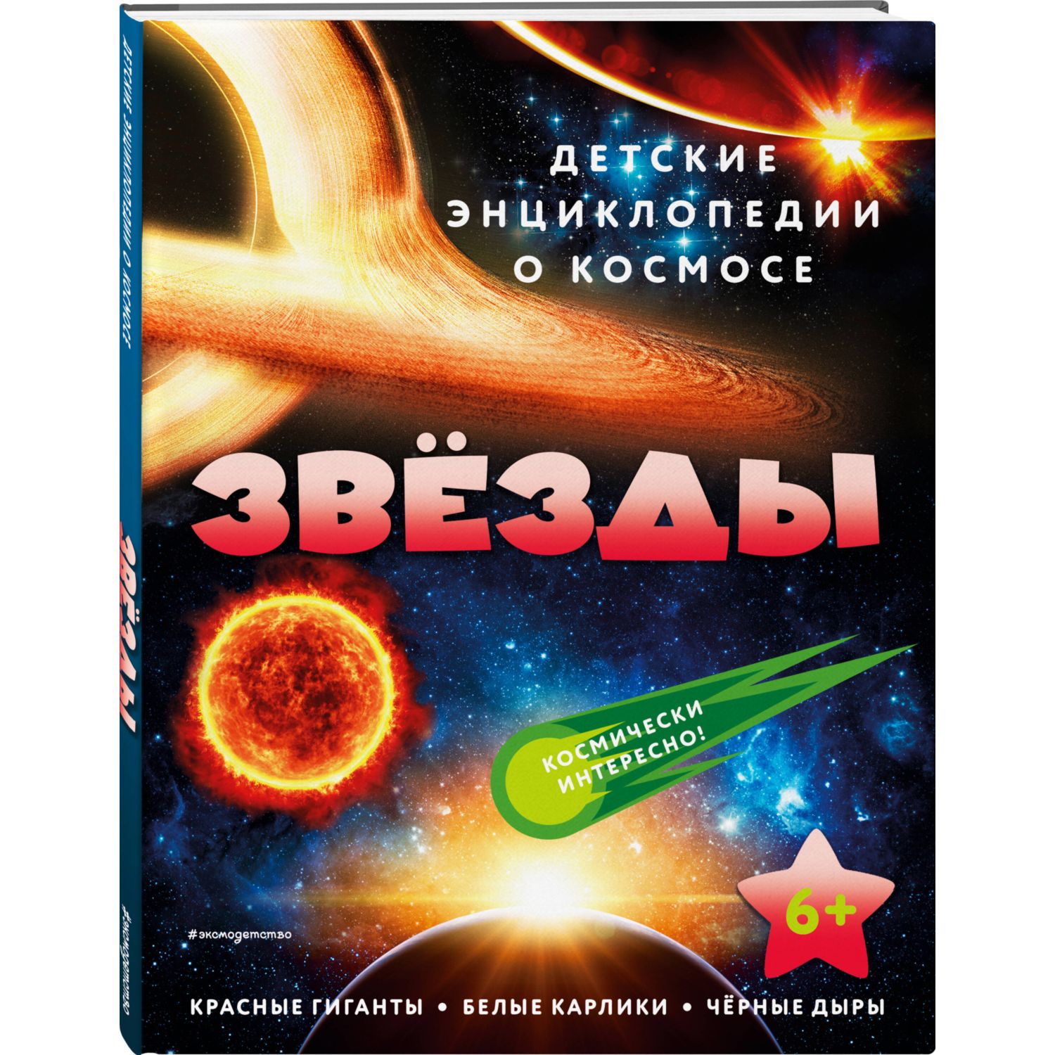 Книга Звёзды Детские энциклопедии о космосе купить по цене 251 ₽ в  интернет-магазине Детский мир