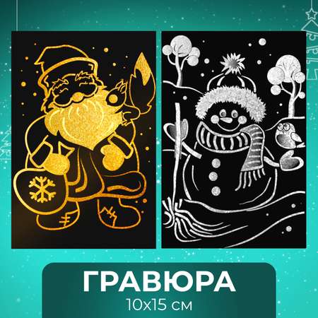 Набор для творчества LORI 2 гравюры Дед Мороз и Снеговик 10х15 см