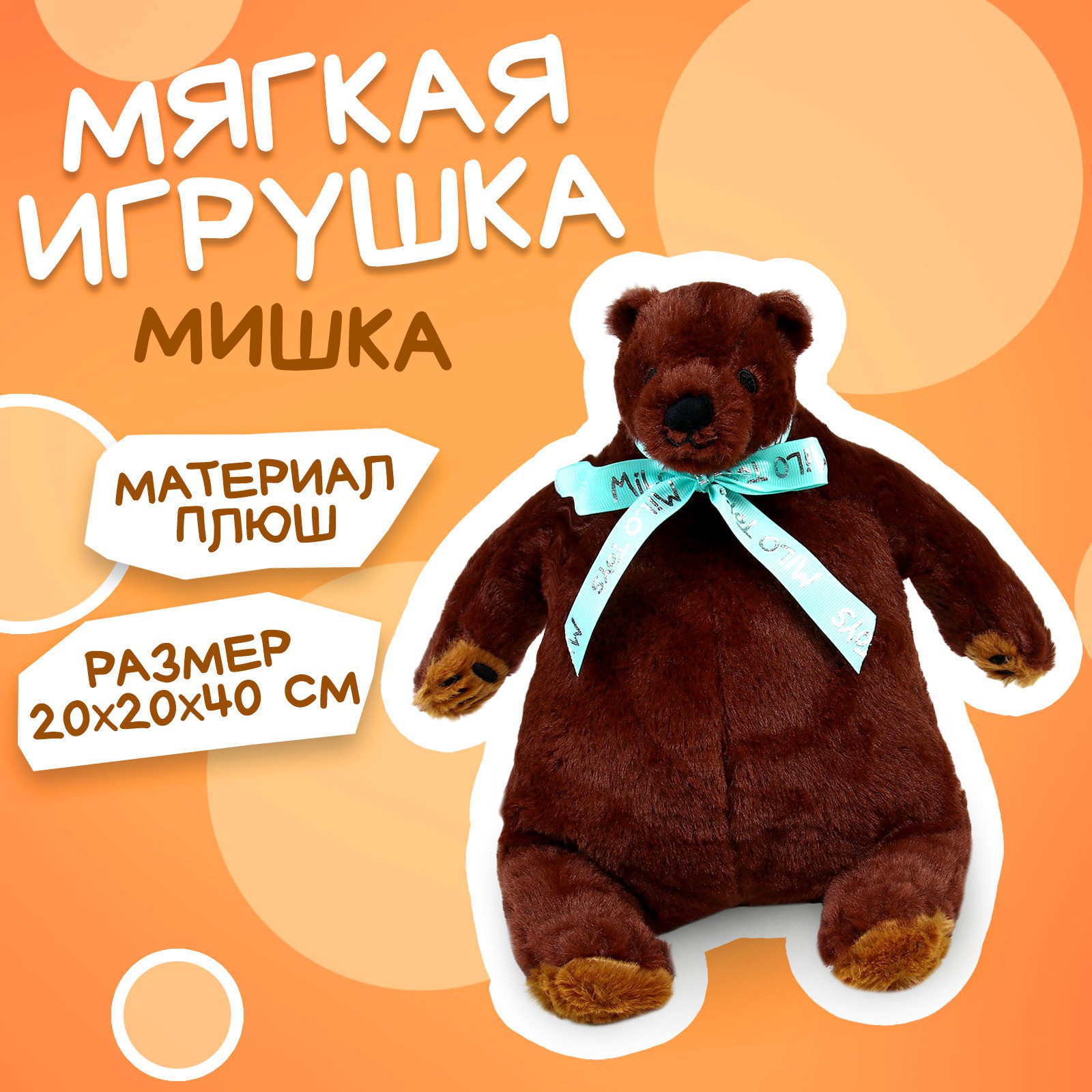 Мягкая игрушка Milo Toys «Мишка» 40см - фото 2