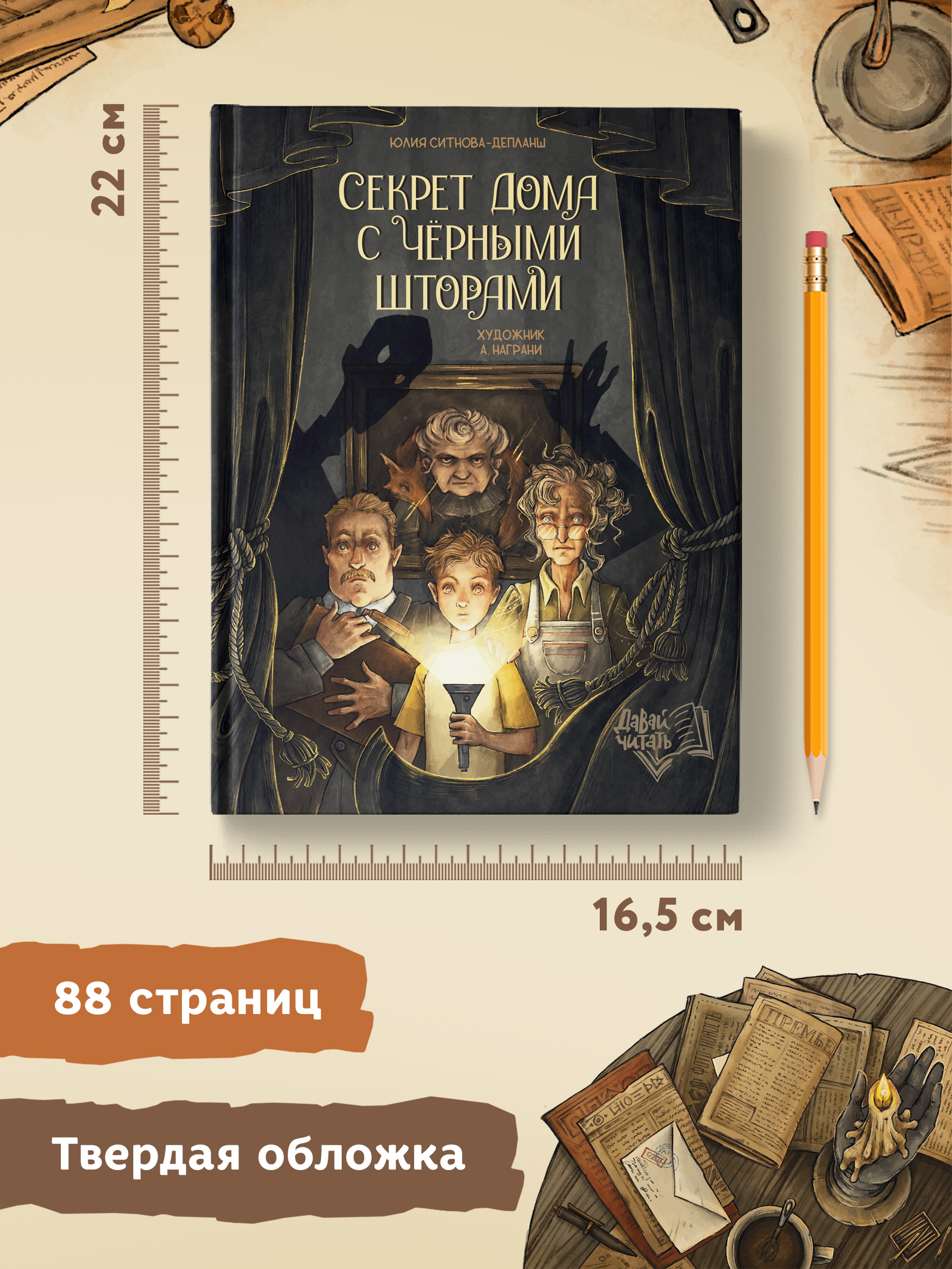 Книга Феникс Премьер Секрет дома с черными шторами. Фантастический детектив - фото 8