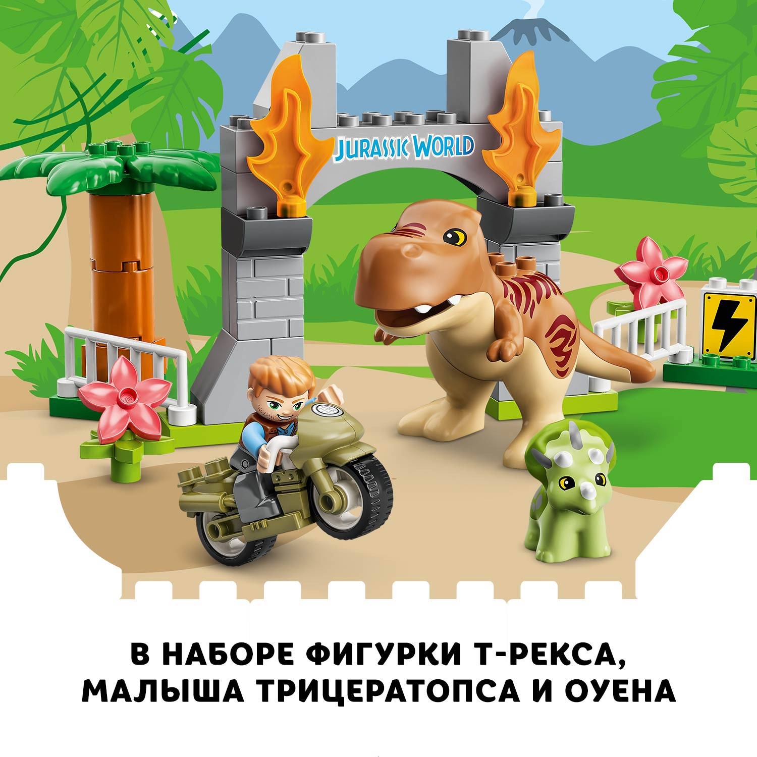 Конструктор LEGO Jurassic World Побег динозавров: тираннозавр и трицератопс 10939 - фото 5