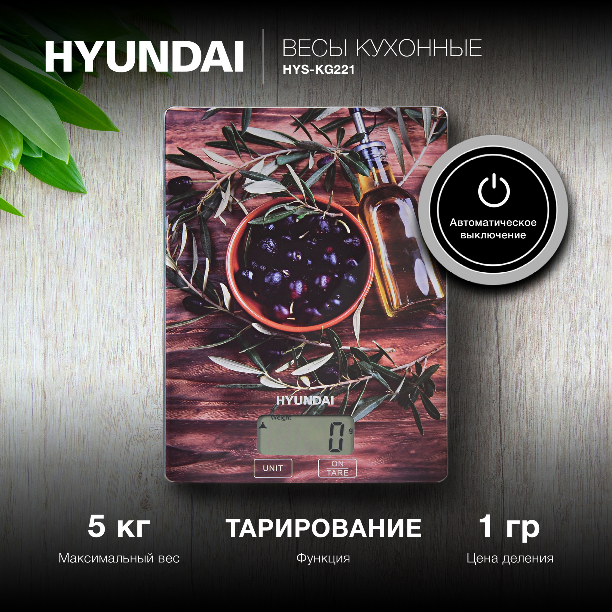 Кухонные весы HYUNDAI HYS-KG221 - фото 1