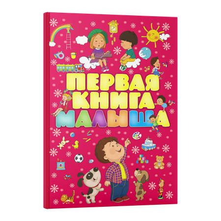 Книга Харвест Моя первая книга малыша от 0 энциклопедия детская развивающая учим новые слова