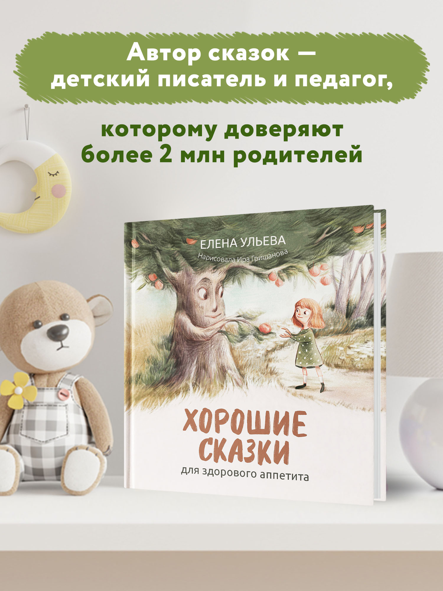 Книга Феникс Хорошие сказки для здорового аппетита. Сказкотерапия - фото 3