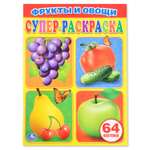 Супер-раскраска УМка Фрукты и овощи 64 картинки