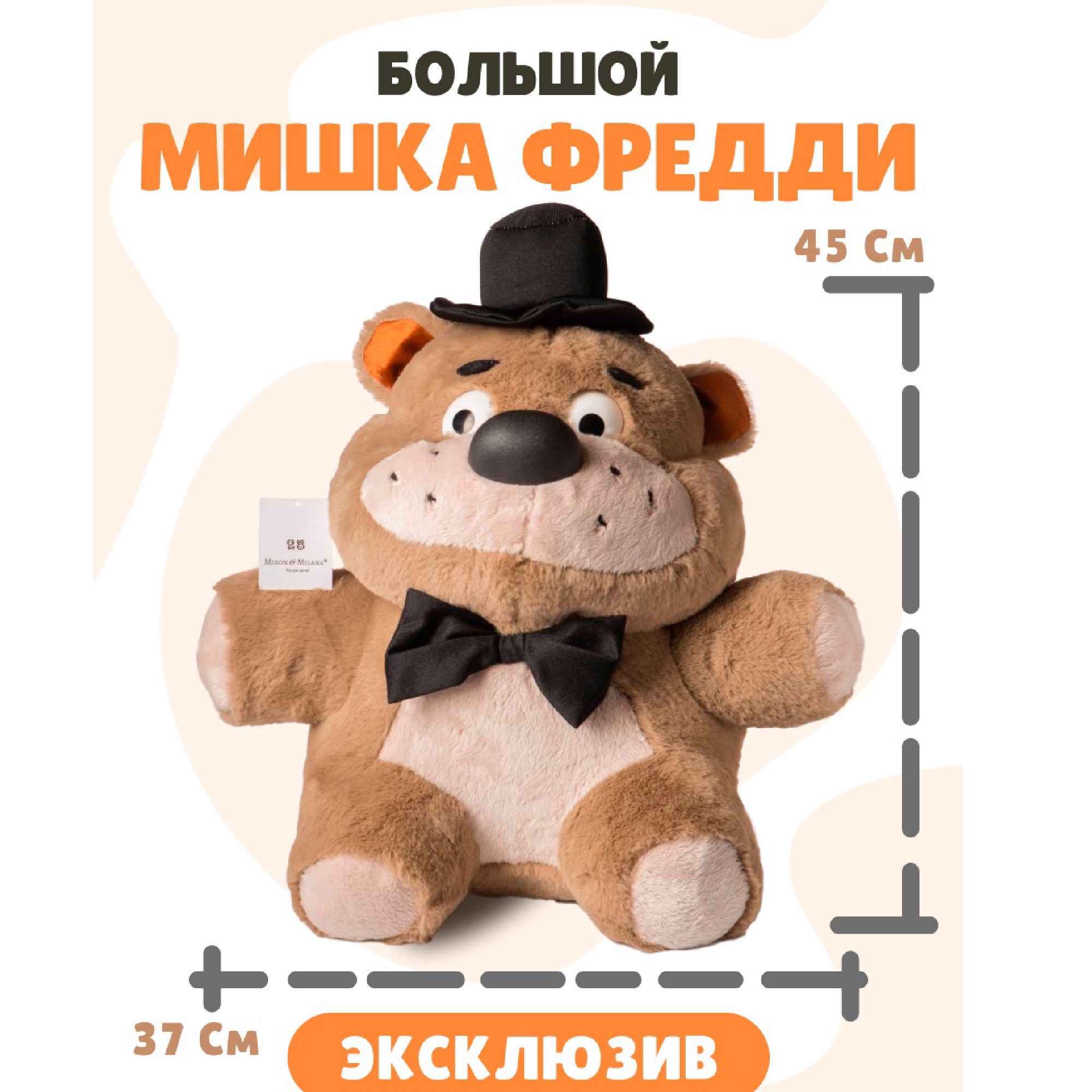 Мягкая игрушка Miron and Milana Мишка Фредди 45 см купить по цене 1352 ₽ в  интернет-магазине Детский мир