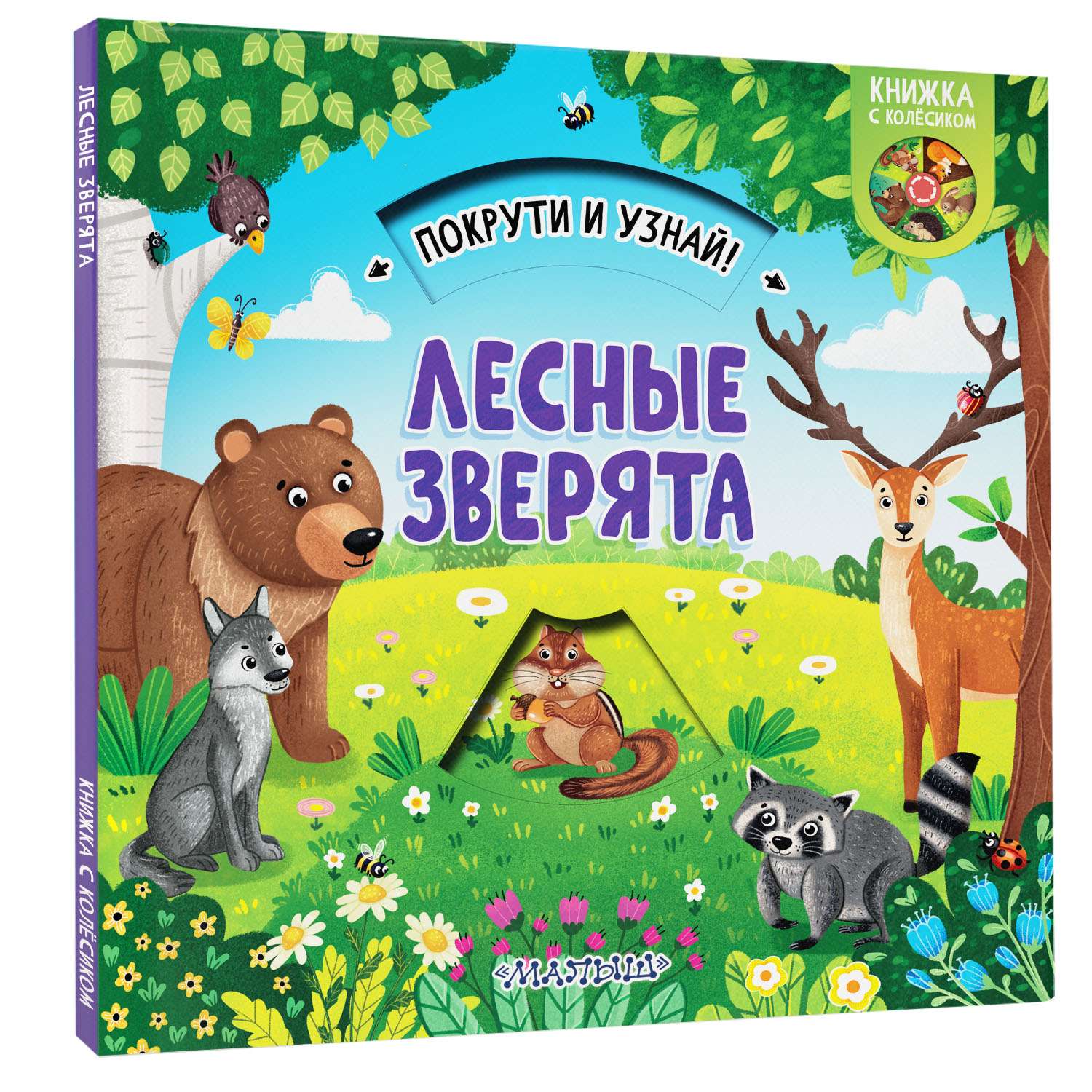 Книга покрути и узнай Лесные зверята - фото 1