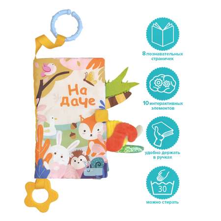 Книжка-игрушка VALIANT для малышей «На даче» с прорезывателем и подвесом