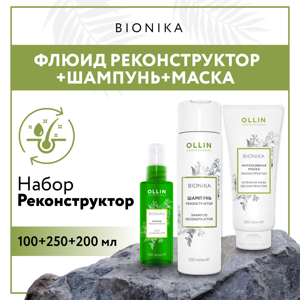 Косметический набор Ollin для восстановления волос BIONIKA реконструктор 250+200+100 мл - фото 2