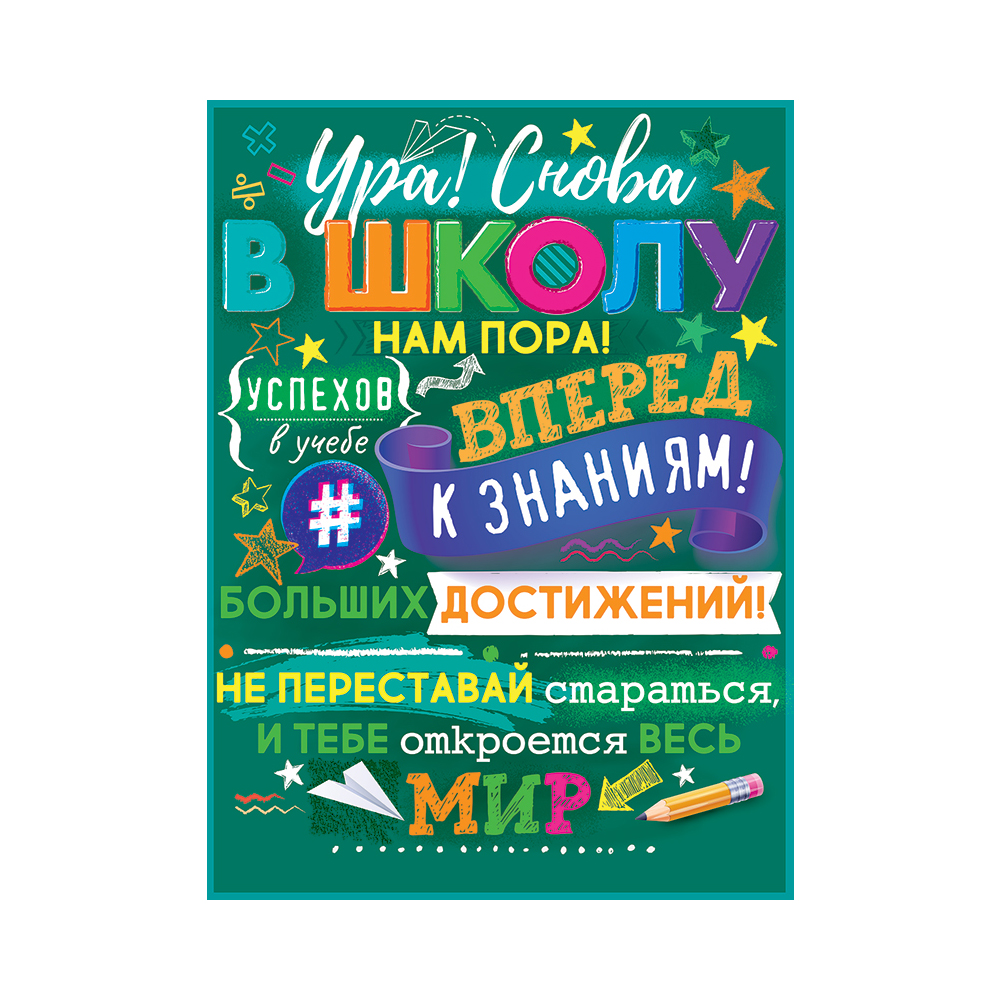 Плакат Открытая планета Ура! Снова в школу нам пора! - фото 1