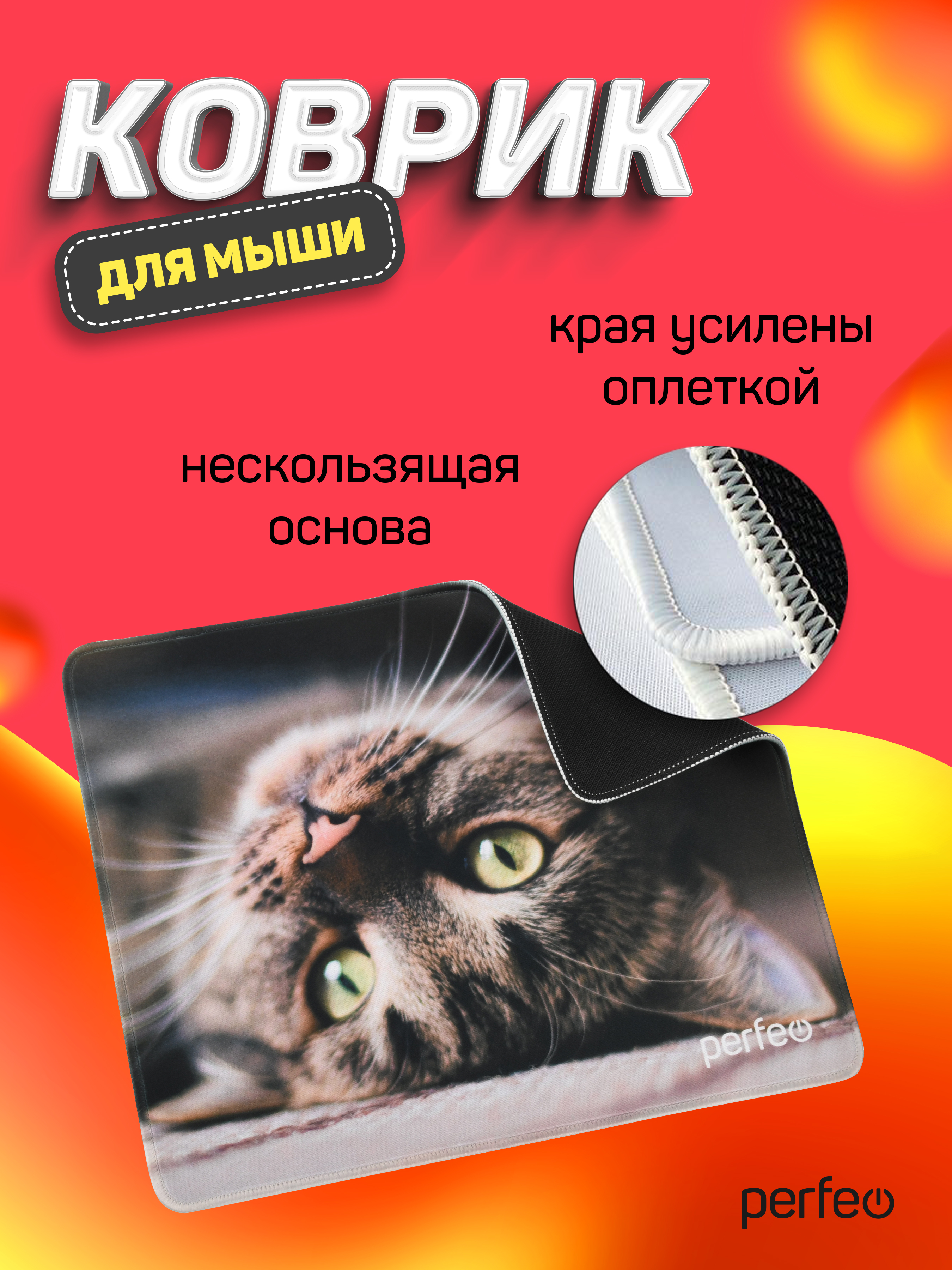 Коврик для мыши Perfeo Cat рисунок 12 - фото 5