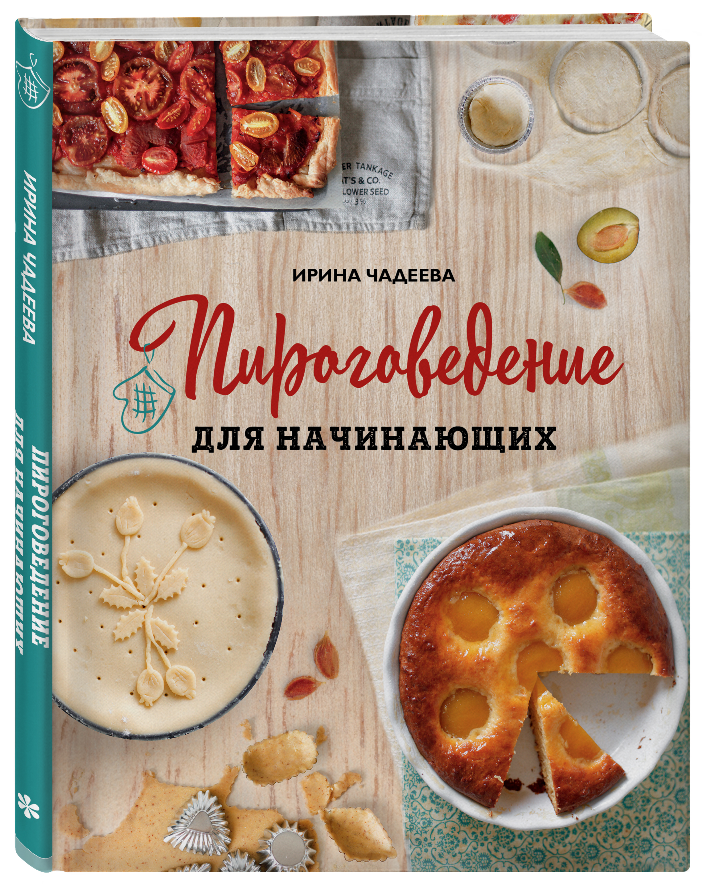 Книга ЭКСМО-ПРЕСС Пироговедение для начинающих - фото 1