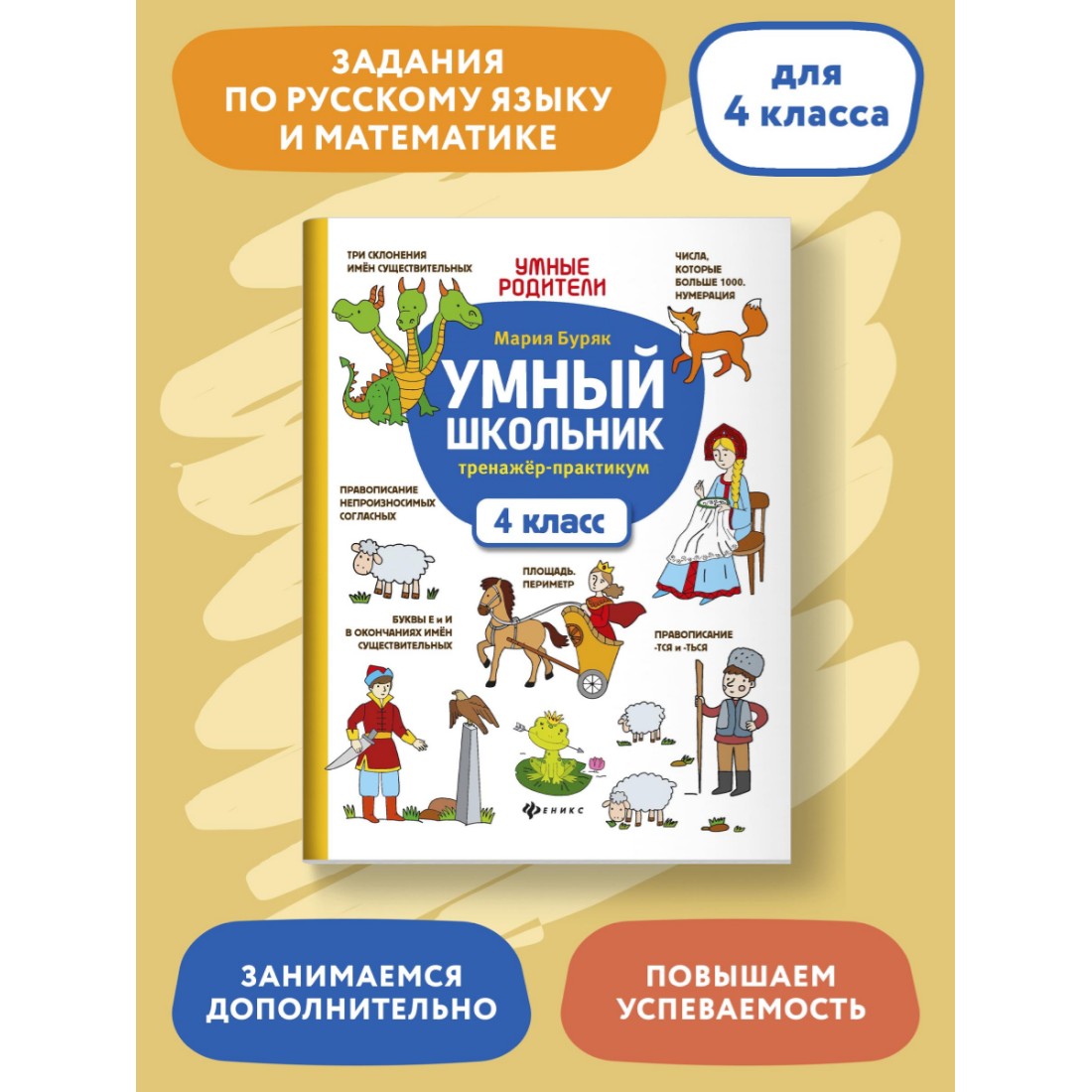 Книга Феникс Умный школьник. Тренажер-практикум 4 класс