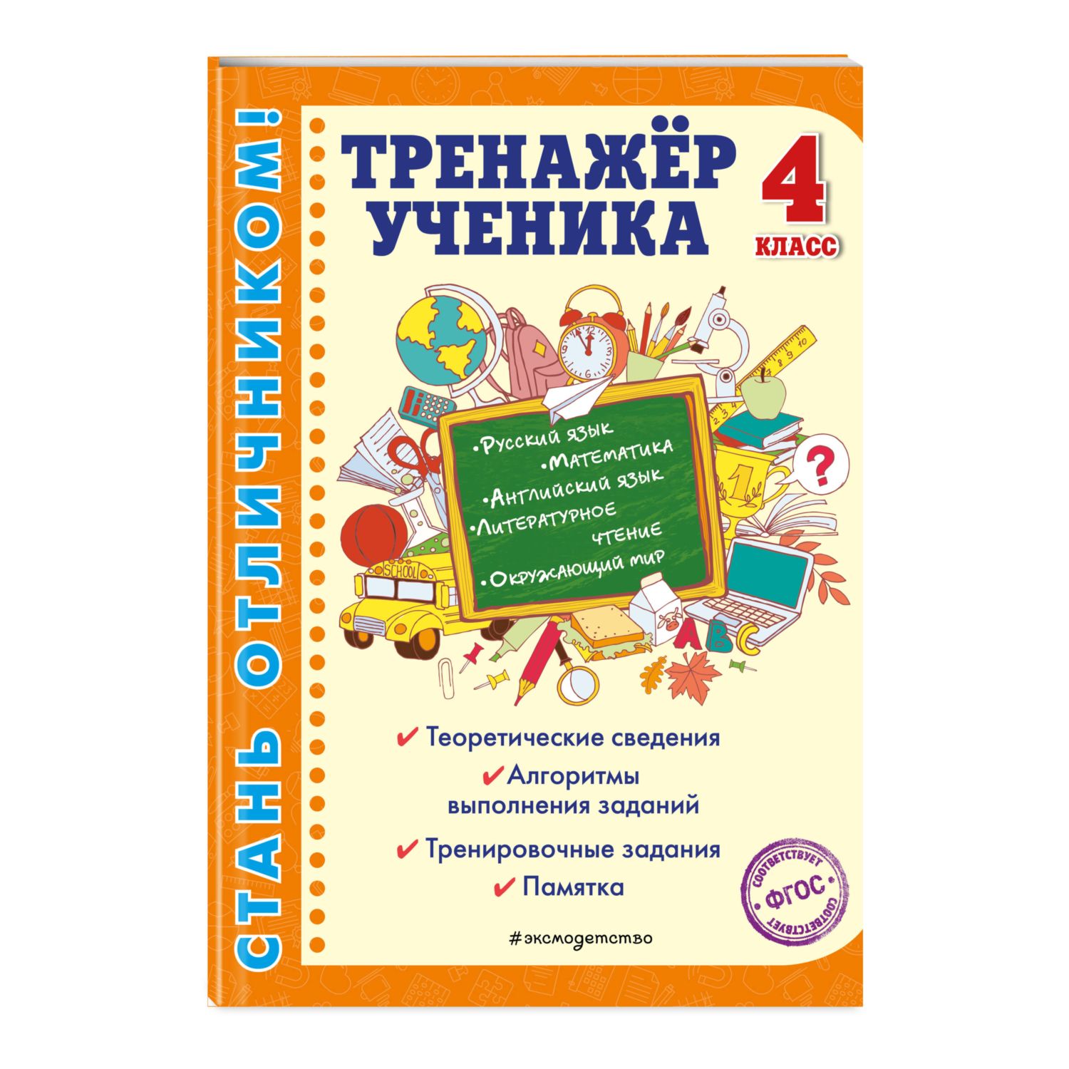 Книга Эксмо Тренажер ученика 4 го класса - фото 1