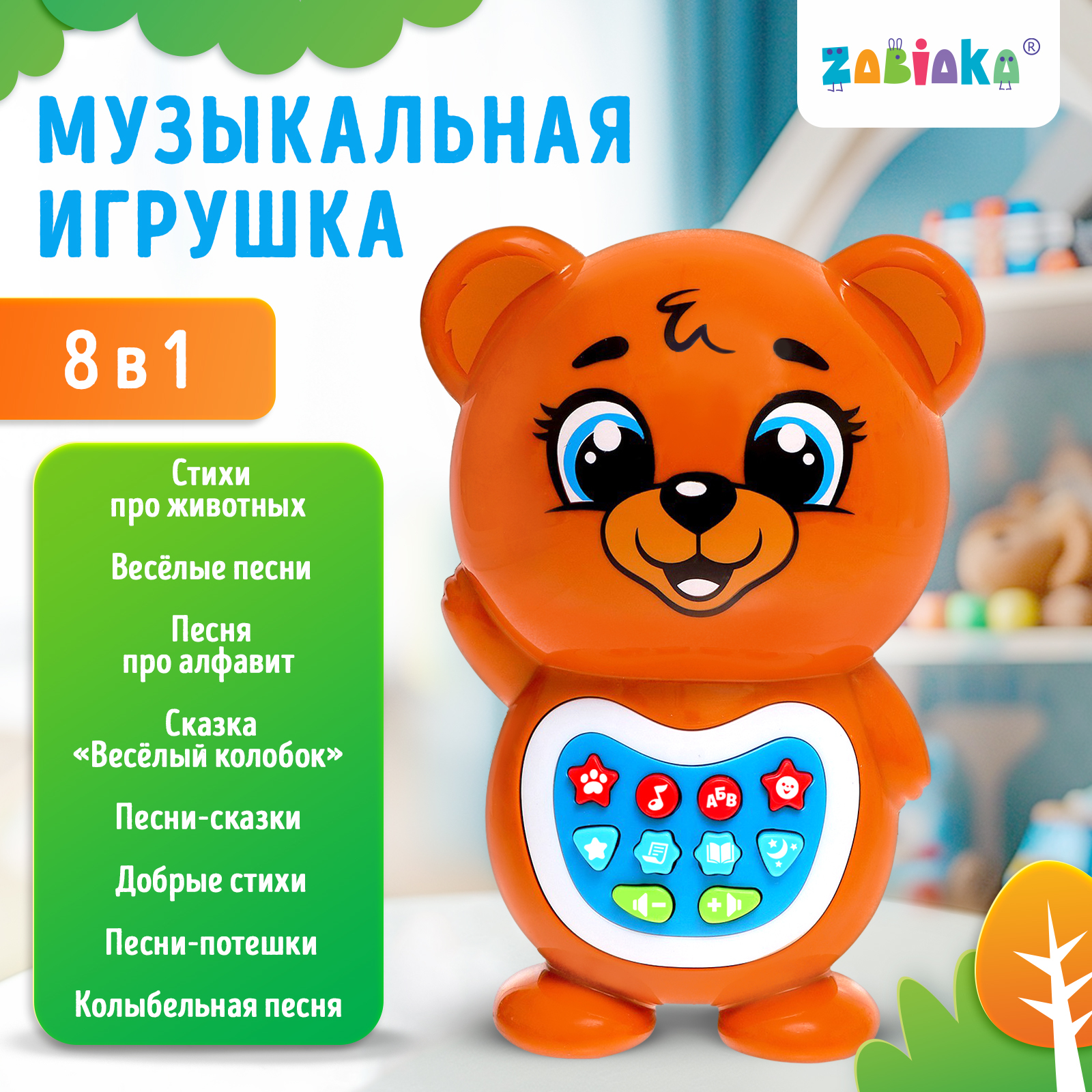 Музыкальная игрушка Zabiaka «Любимый дружок Мишка» звук свет цвет коричневый - фото 1