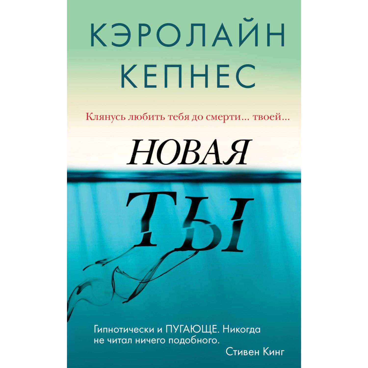 Кэролайн кепнес. Кепнес Кэролайн "новая ты". Кэролайн Кепнес книги. Ты Кэролайн Кепнес книга. Новая ты книга.