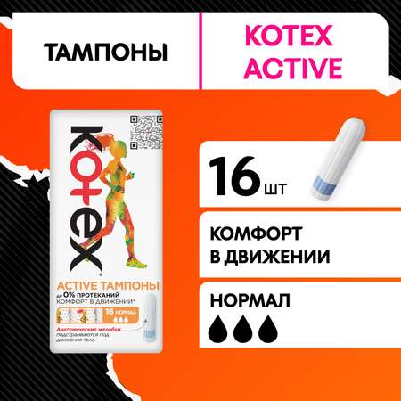 Тампоны KOTEX Active Normal 16шт