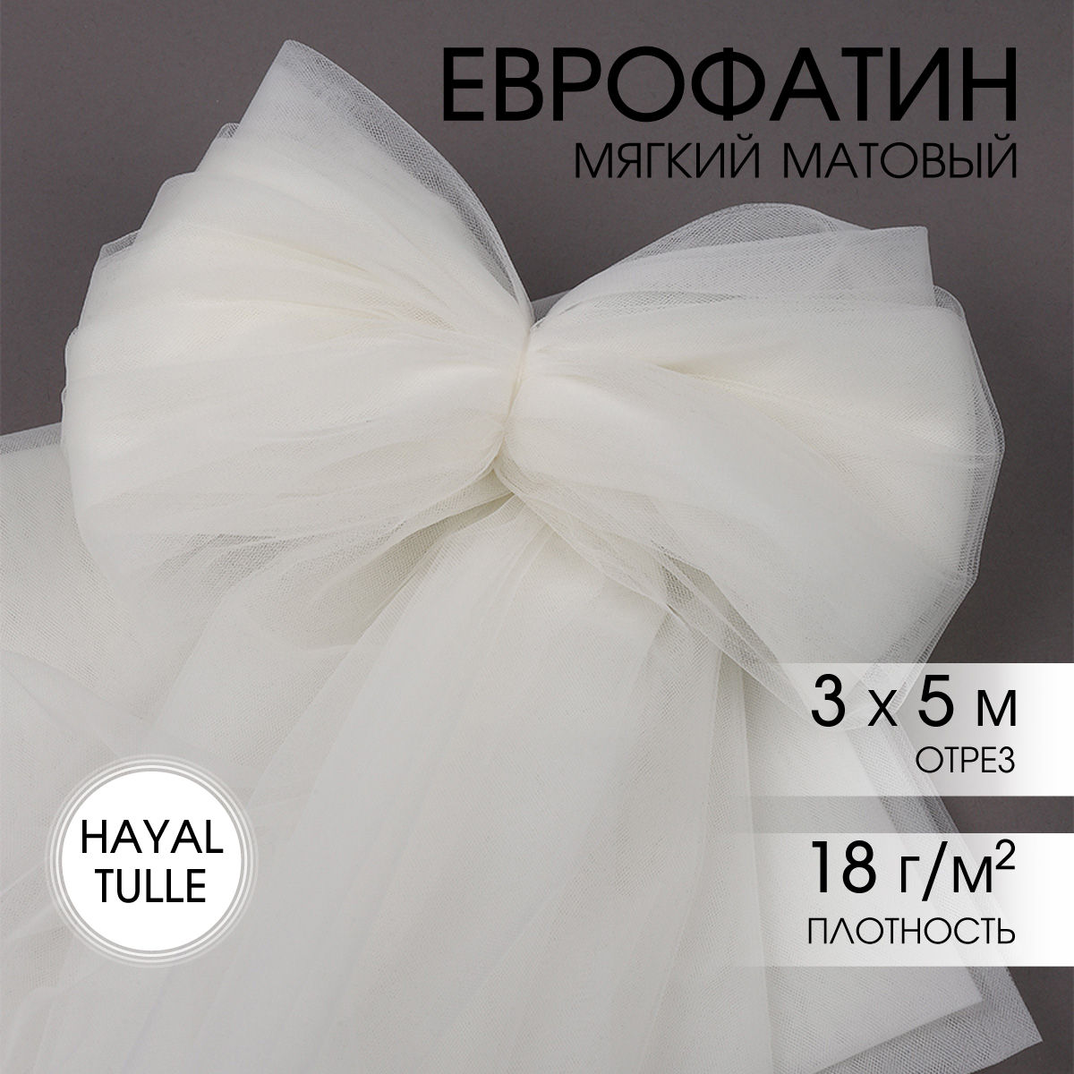 Еврофатин TBY мягкий матовый шир.300см уп.5м - св.молочный - фото 1