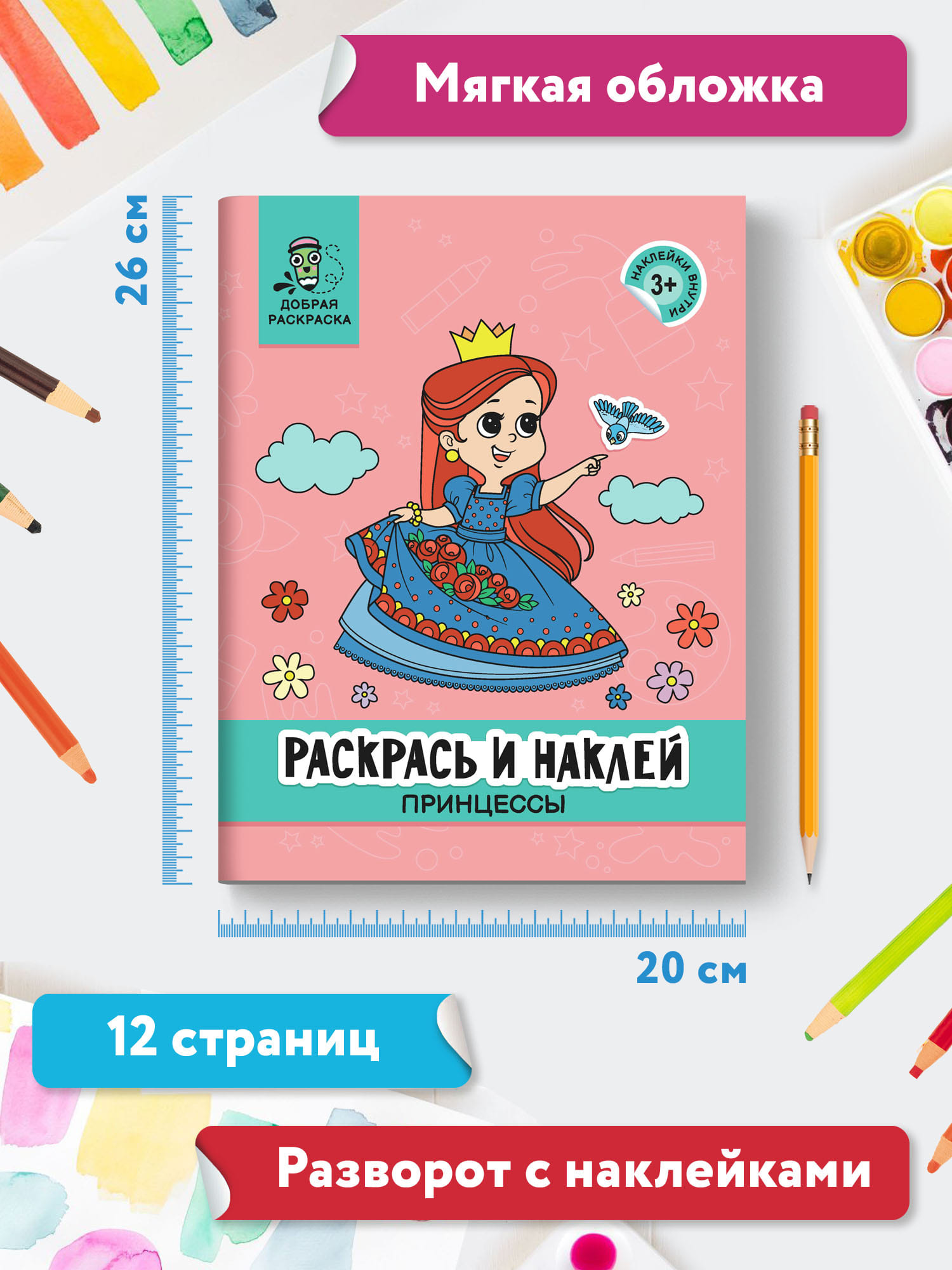 Книга Феникс Раскрась и наклей: Принцессы: Книжка-раскраска с наклейками - фото 7