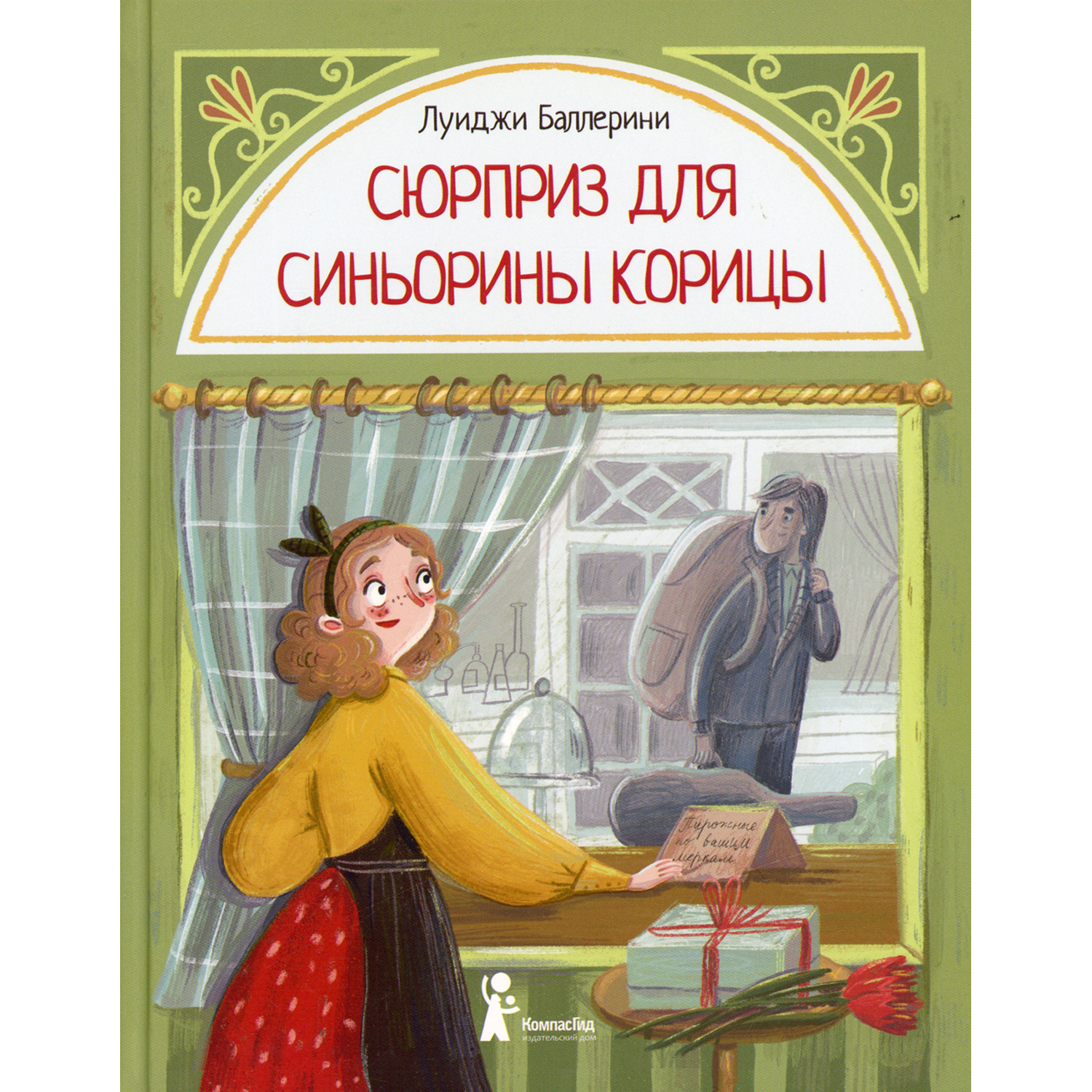 Книга КомпасГид ИД Сюрприз для Синьорины Корицы - фото 1