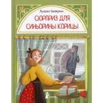 Книга КомпасГид ИД Сюрприз для Синьорины Корицы