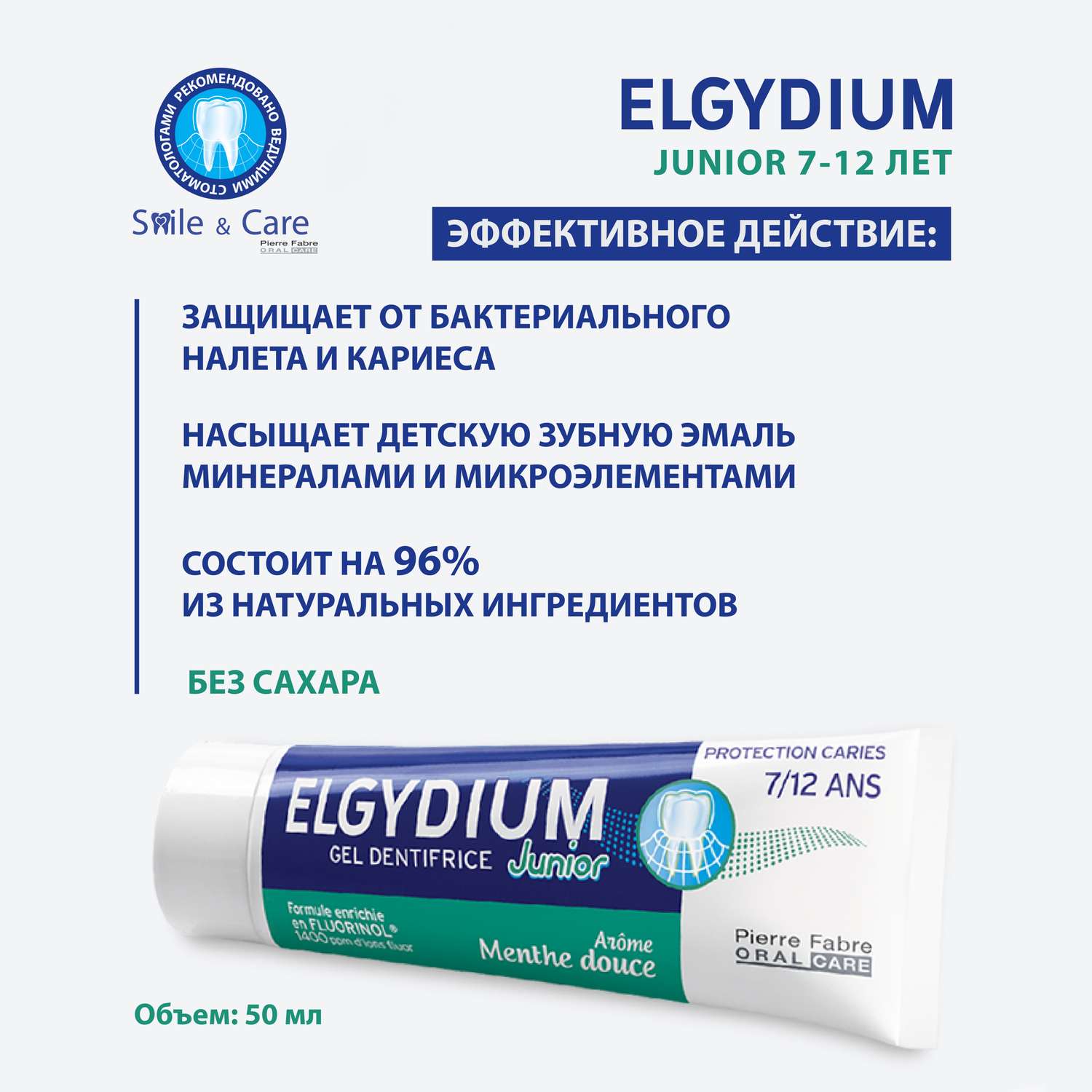 Зубная паста гель Elgydium Junior Защита от кариеса для детей от 7 до 12 лет со вкусом Нежной мяты 50 мл - фото 2