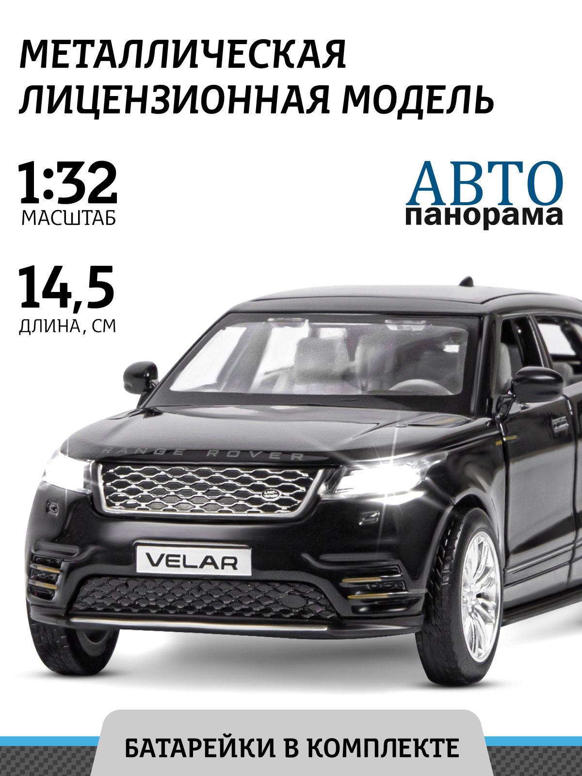 Машинка металлическая АВТОпанорама 1:32 Range Rover Velar черный инерционная JB1200186 - фото 1