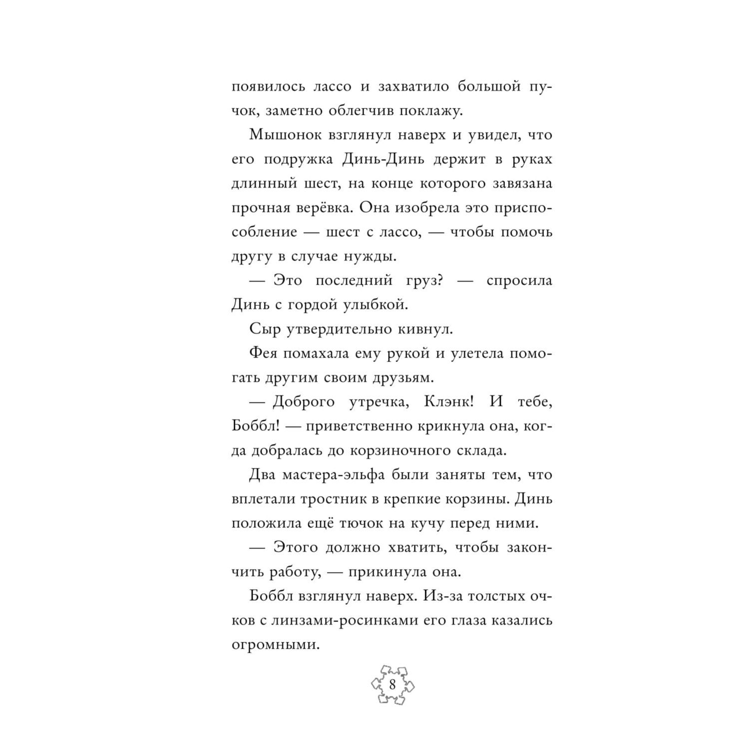 Книга Эксмо Феи Тайна Зимнего леса выпуск 4 - фото 9