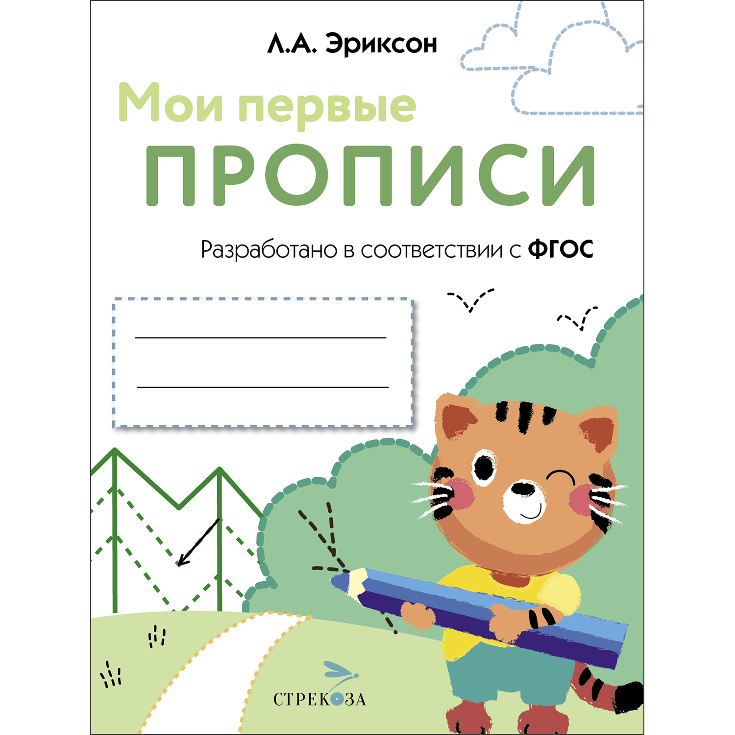 Книга Мои первые прописи Выпуск 5 Обведи и заштрихуй - фото 1