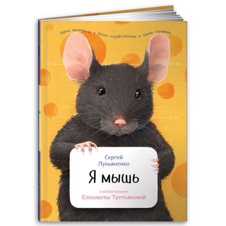 Книга Альпина. Дети Я мышь