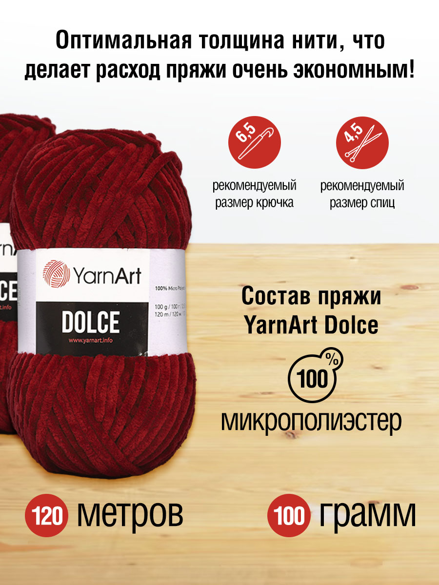 Пряжа для вязания YarnArt Dolce 100 гр 120 м микрополиэстер пушистая плюшевая 5 мотков 752 бордовый - фото 2