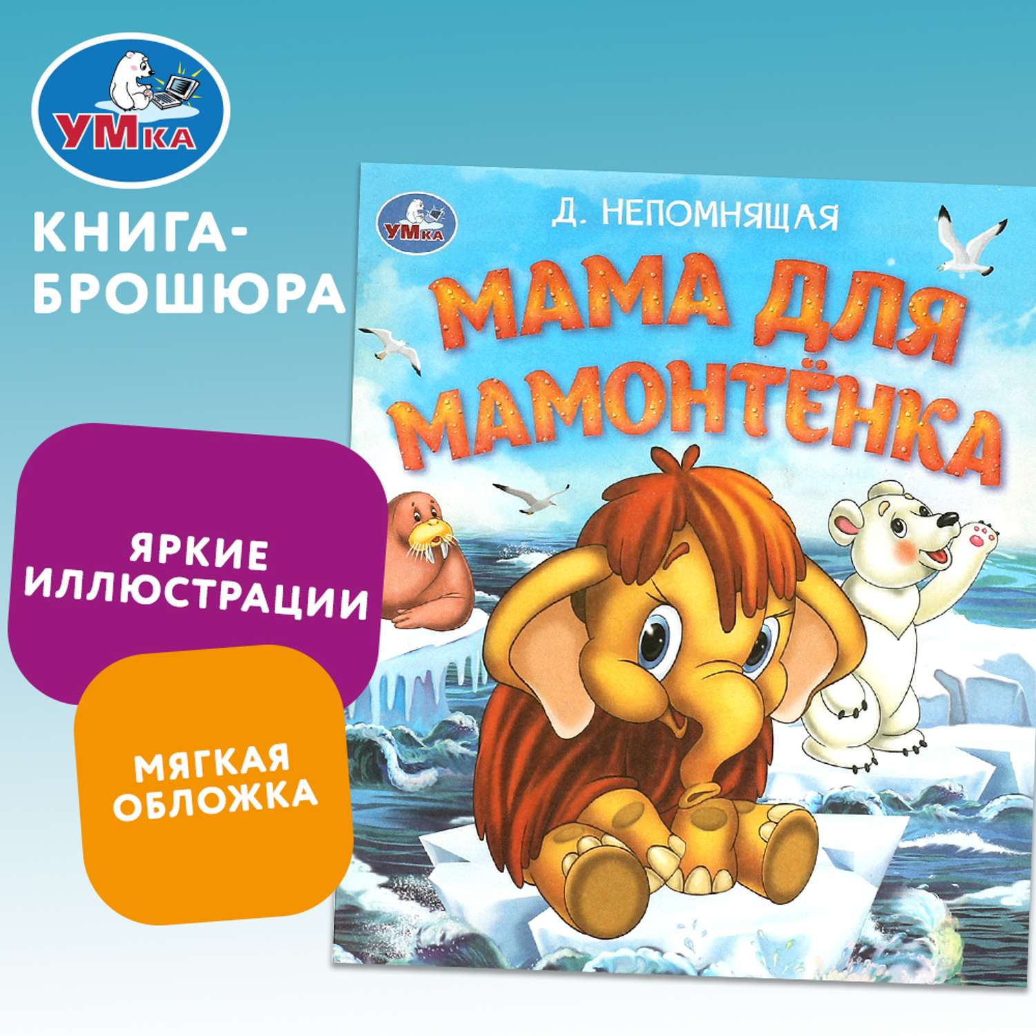 Книга Умка Мама для Мамонтёнка - фото 1