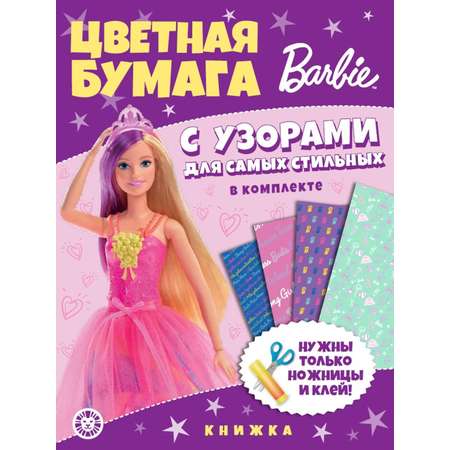 Комплект Barbie Раскраски 2 шт + Головоломка+ Цветная бумага