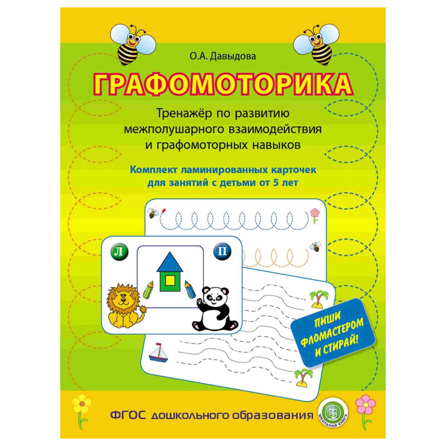 Книга Школьная Книга Графомоторика. Ламинированные карточки. Тренажёр по  развитию межполушарного взаимодействия купить по цене 499 ₽ в  интернет-магазине Детский мир