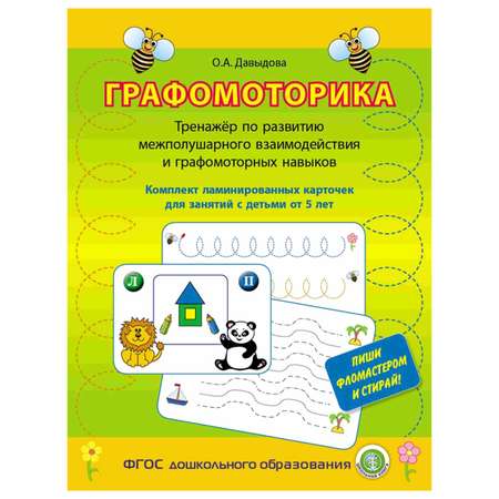 Книга Школьная Книга Графомоторика. Ламинированные карточки. Тренажёр по развитию межполушарного взаимодействия