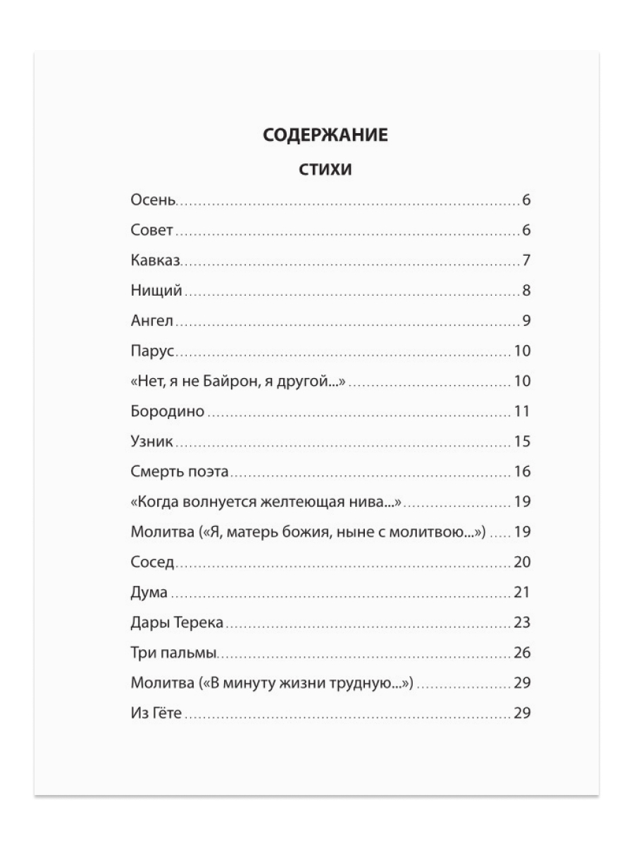 Книга Проф-Пресс школьная библиотека. Стихи. Поэмы М. Лермонтов 96 стр. - фото 5