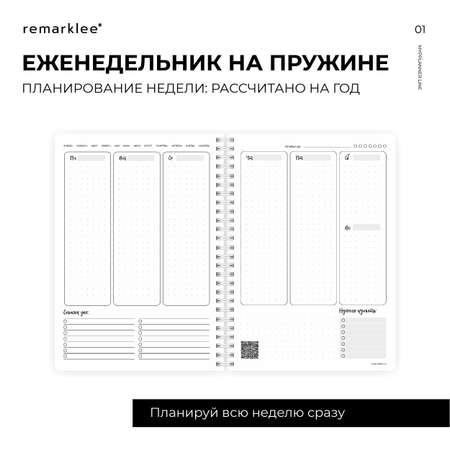 Планер неделя Белое Remarklee MyPPlanner А5
