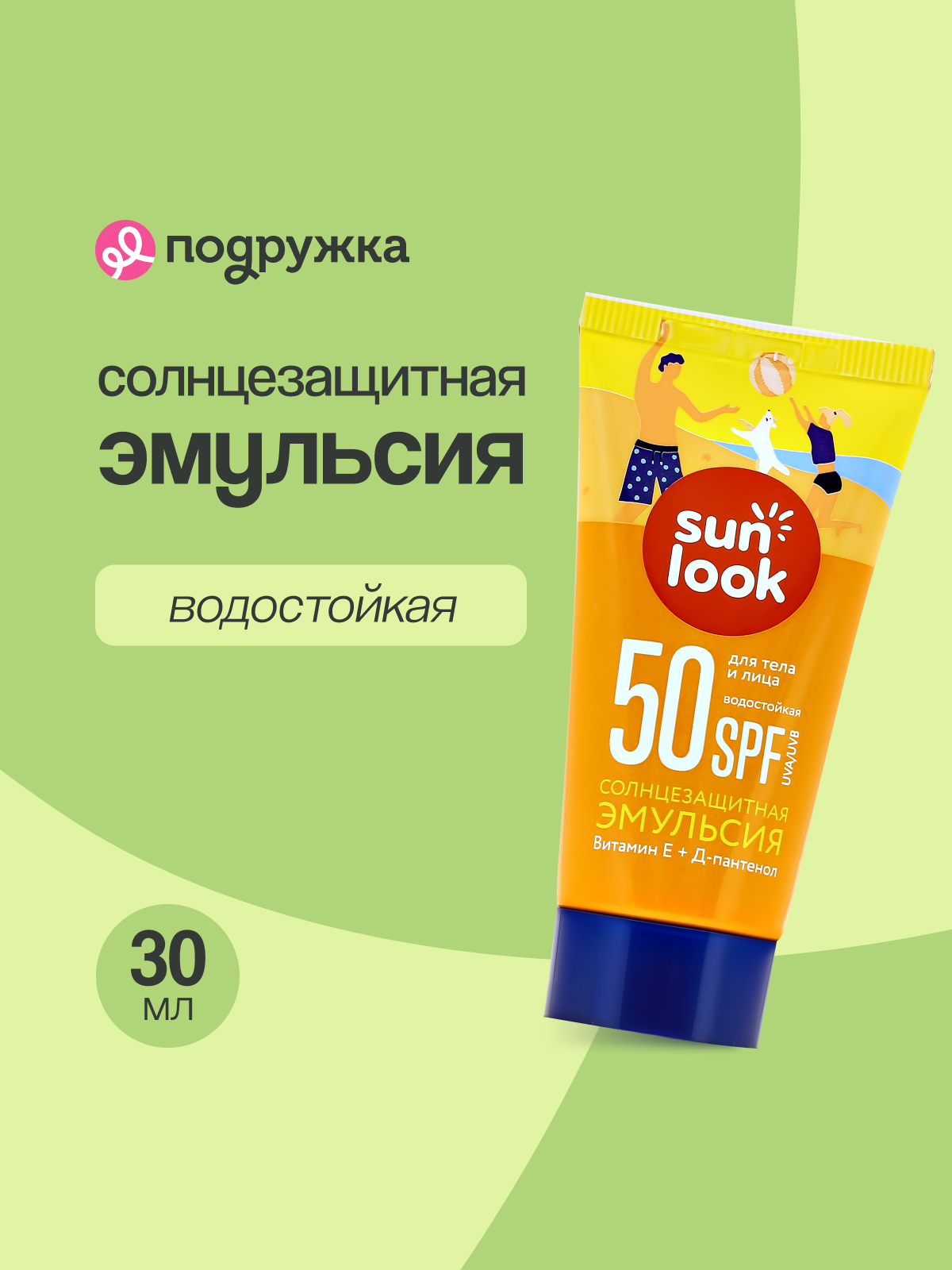 Эмульсия для тела SUN LOOK солнцезащитная водостойкая SPF-50 mini 30 мл - фото 1