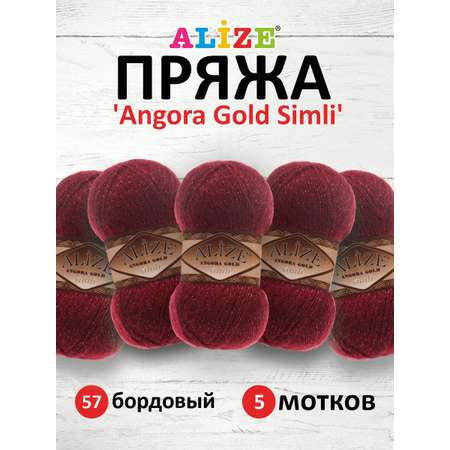 Пряжа Alize для шарфов полушерсть Angora Gold Simli 100 гр 500 м 5 мотков 57 бордовый