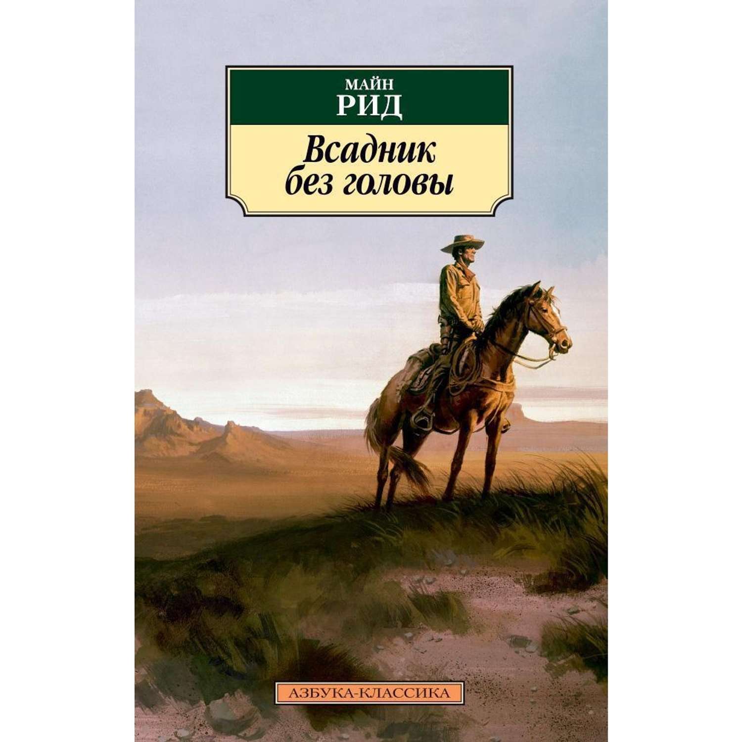 Книга всадники. Майн Рид т. “всадник без головы”. Майл рил всадник без головы. Томаса майна Рид всадник без головы.