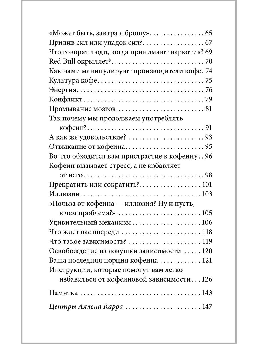 Аллен Карр Джон Дайси Добрая книга Легкий способ жить без кофеина - фото 7