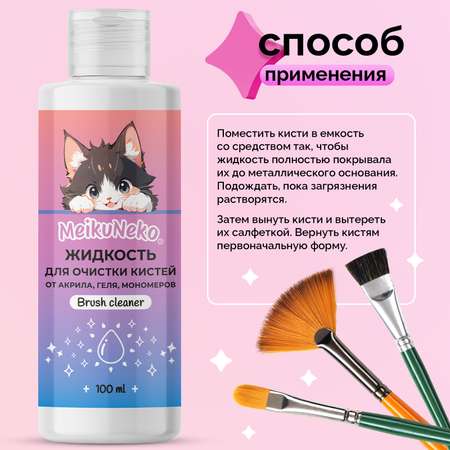 Средство для очистки кистей для маникюра Meikuneko от акрила геля и мономеров